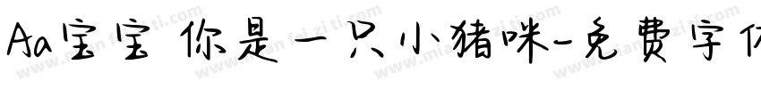 Aa宝宝 你是一只小猪咪字体转换